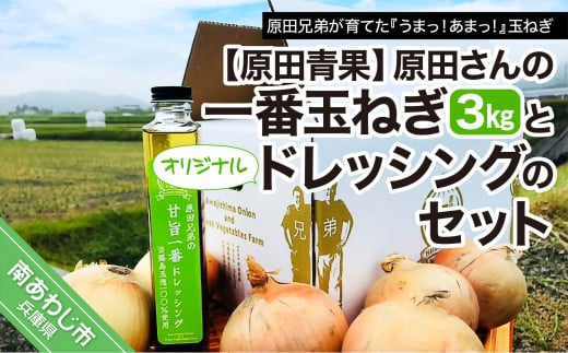 原田さんの一番玉ねぎ（3kg）とオリジナルドレッシングのセット