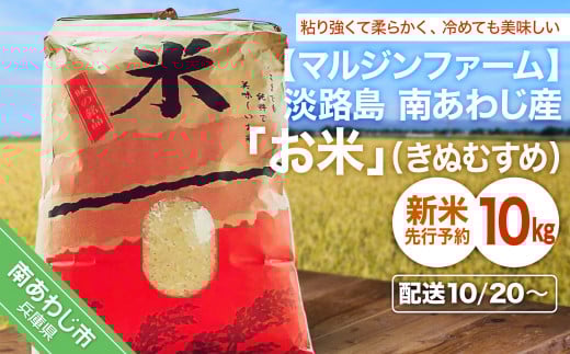 【令和7年 新米】淡路島 南あわじ産 お米(きぬむすめ)10kg◆配送10月中旬~