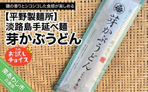【平野製麺所】淡路島手延べ麺お試チョイス(芽かぶうどん)