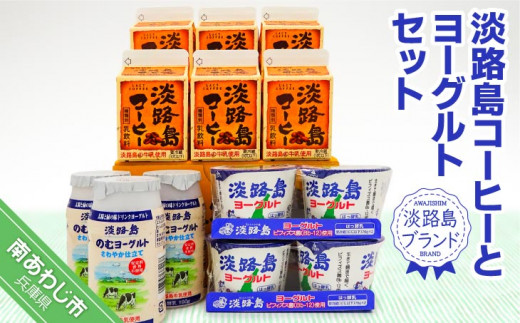 【淡路島ブランド】淡路島コーヒーとヨーグルトセット