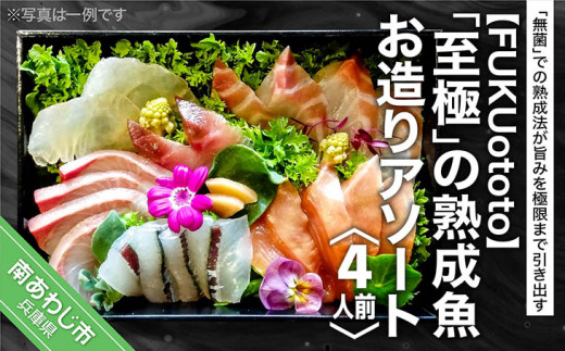 「至極」の熟成魚 お造りアソート(4人前)