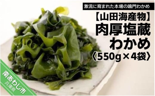 肉厚塩蔵わかめ 550g×4袋