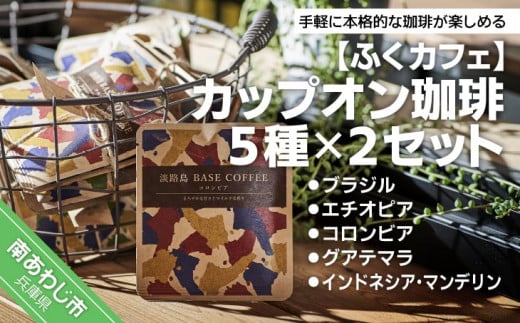 カップオン珈琲5種 ×2セット