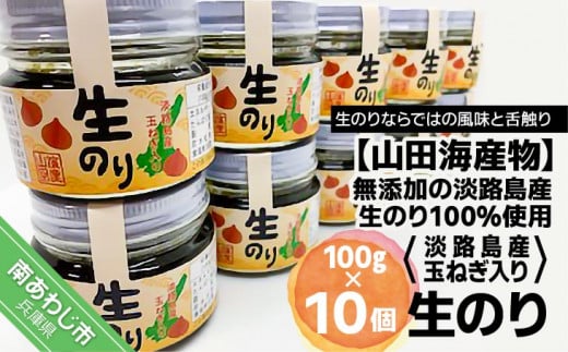 生のり淡路島産玉ねぎ入り(無添加の淡路島産生のリ100%使用) 10個入り
