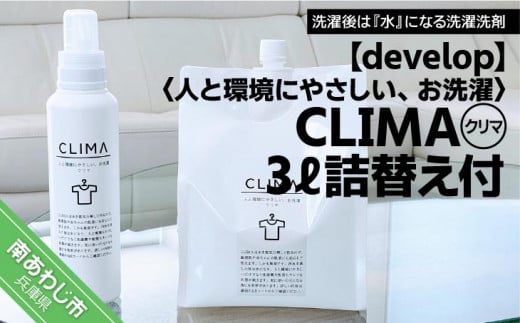人と環境にやさしい、お洗濯 CLIMA(クリマ) 3L詰替え付