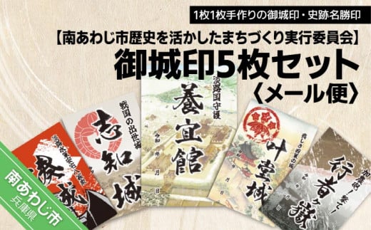 【南あわじ市歴史を活かしたまちづくり実行委員会】御城印5枚セット【メール便】