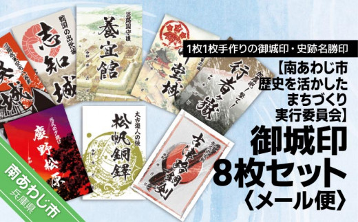 【南あわじ市歴史を活かしたまちづくり実行委員会】御城印8枚セット【メール便】