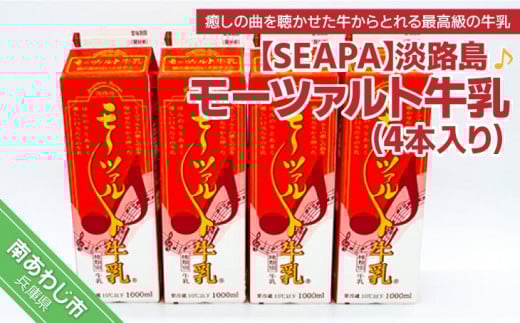 淡路島モーツァルト牛乳4本入り