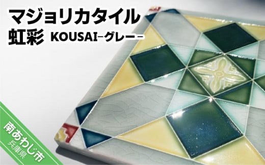 【淡陶社】マジョリカタイル 虹彩 KOUSAI - グレー