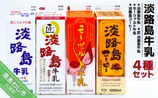 淡路島牛乳4種セット