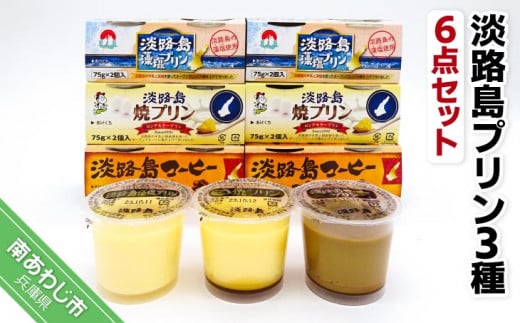 淡路島プリン3種【6点セット】