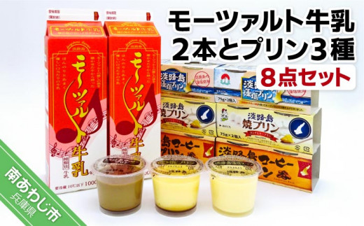 モーツァルト牛乳2本とプリン3種【8点セット】