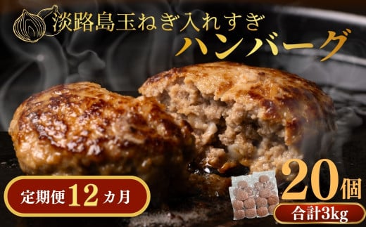 定期便「12ヶ月」淡路島玉ねぎ入れすぎハンバーグ 3kg(150g×20個)冷凍