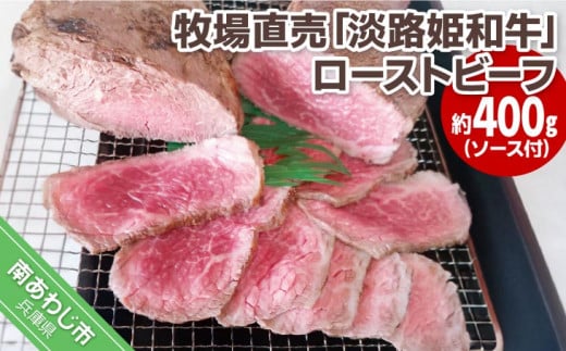 【垣牧場】☆数量限定☆牧場直売「淡路姫和牛」ローストビーフ 約400g(ソース付)