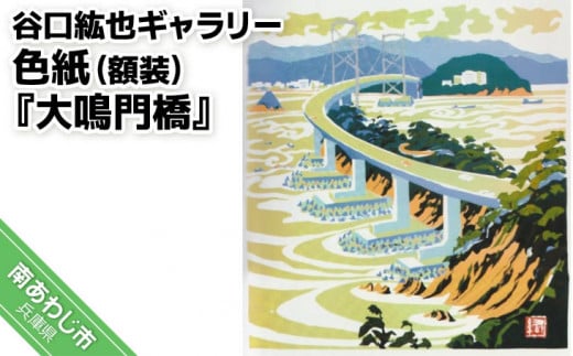 【谷口紘也ギャラリー】色紙(額装)『大鳴門橋』