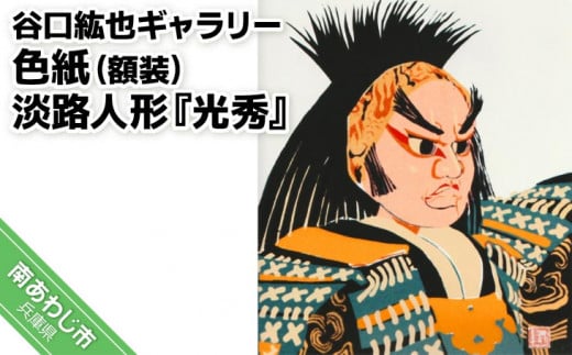 【谷口紘也ギャラリー】色紙(額装)淡路人形『光秀』