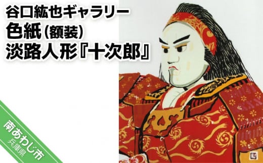 【谷口紘也ギャラリー】色紙(額装)淡路人形『十次郎』