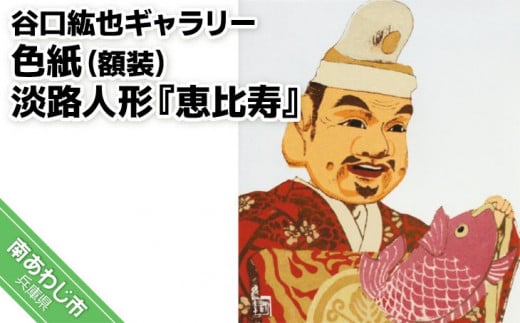 【谷口紘也ギャラリー】色紙(額装)淡路人形『恵比寿』