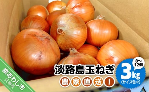 農家直送!淡路島玉ねぎ ≪3kgサイズ色々≫