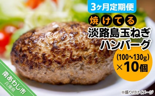 【3ヶ月定期便】【冷凍】焼けてる淡路島玉ねぎハンバーグ(100g~130g)×10個