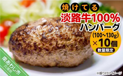 【冷凍】焼けてる淡路牛100%ハンバーグ(100g~130g)×10個