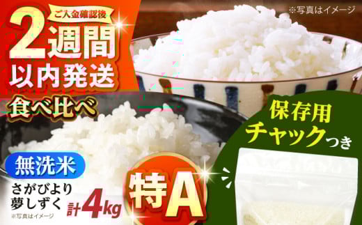 無洗米 さがびより・夢しずく 2種食べ比べ 各2kg＜保存に便利なチャック付＞【株式会社中村米穀】 [HCU045] / 食品 米 白米 精米 無洗米 佐賀県産 特A 特A評価 特A米 4kg
