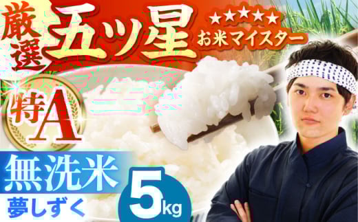 [10月発送]夢しずく 無洗米 5kg[五つ星お米マイスター厳選] 