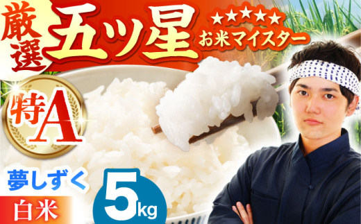 [11月発送]夢しずく 白米 5kg[五つ星お米マイスター厳選] [HBL007] 特A評価 特A 佐賀 ブランド米 ご飯 米 お米