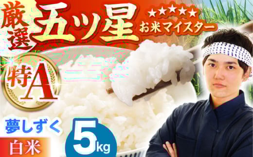 [11月発送]夢しずく 白米 5kg[五つ星お米マイスター厳選] [HBL007] 特A評価 特A 佐賀 ブランド米 ご飯 米 お米