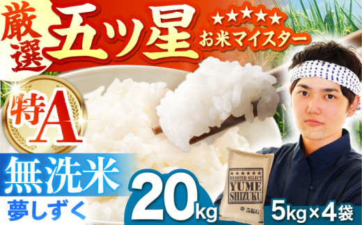 【10月発送】令和8年産 新米 夢しずく 無洗米 20kg（5kg×4袋）【五つ星お米マイスター厳選】特A米 特A評価 [HBL079]