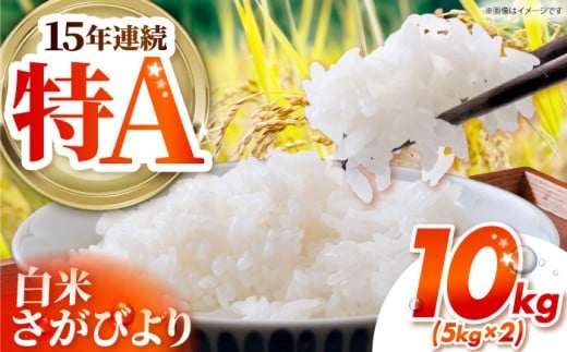 さがびより 白米 10kg ( 5kg×2袋 ） 【吉祥】 [HDG011]