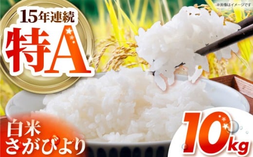 さがびより 白米 10kg ( 10g×1袋 ） 【吉祥】 [HDG012]