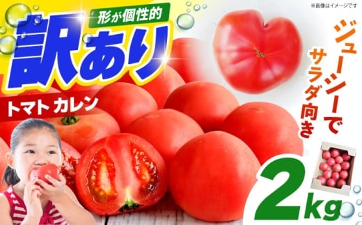 【1～4月発送】 訳あり トマト （カレン） 2kg 【にしやまファーム】 [HDI001]