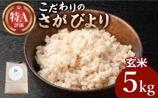 【2026年2月発送】さがびより 玄米 5kg【北原農園】 [HCA021] 特別栽培米 特別栽培農産物 米 お米 特A 特A評価 佐賀 佐賀県産