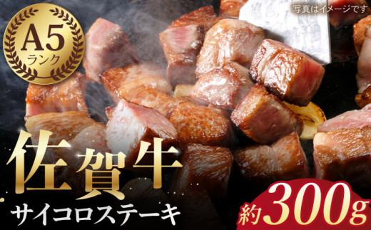 【お歳暮対象】【最高級 A5ランク】佐賀牛 サイコロステーキ 約300g 【肉の三栄】 [HAA003] 佐賀牛 ステーキ A5 牛肉 黒毛和牛 佐賀牛 和牛 A5ランク 冷凍