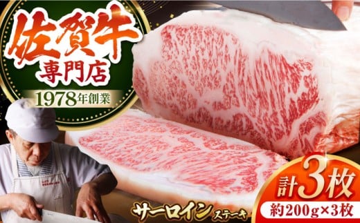 【お歳暮対象】【最高級 A5ランク】佐賀牛 サーロイン ステーキ 600g ( 約200g × 3枚 ) 【肉の三栄】 [HAA005] ステーキ すてーき サーロイン さーろいん サーロインステーキ さーろいんすてーき