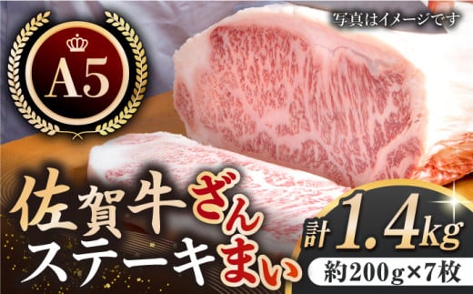 【お歳暮対象】【最高級 A5ランク】佐賀牛 ステーキ ざんまい 1.4kg ( サーロイン 約200g × 7枚 ) 【肉の三栄】 [HAA006] 佐賀牛 霜降り サーロイン A5 牛肉 黒毛和牛 佐賀 和牛 ギフト お祝い 贈答