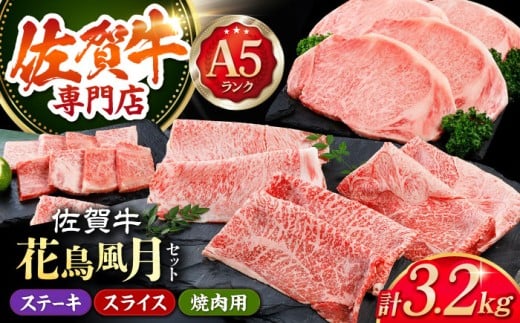 【最高級 A5ランク】佐賀牛 花鳥風月セット 3.2kg 【肉の三栄】 [HAA011] / 佐賀牛 ステーキ スライス 焼肉 ロース 赤身 A5 牛肉 佐賀牛 黒毛和牛  冷凍