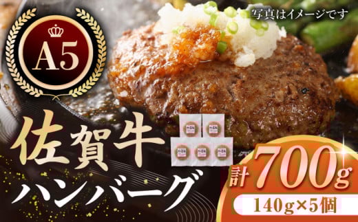 【焼くだけ簡単！】佐賀牛 A5 ハンバーグ 140g×5個 【肉の三栄】 [HAA015] 佐賀牛 ハンバーグ 冷凍 国産 A5 牛肉 黒毛和牛 佐賀 和牛 ハンバーグ