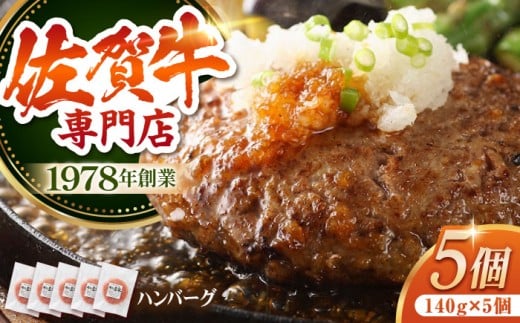 【焼くだけ簡単！】佐賀牛 A5 ハンバーグ 140g×5個 【肉の三栄】 [HAA015] 佐賀牛 ハンバーグ 冷凍 国産 A5 牛肉 黒毛和牛 佐賀 和牛 ハンバーグ