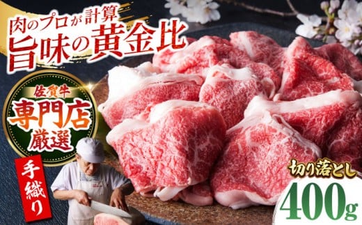 ＜特選＞佐賀牛 切り落とし 約400g 【肉の三栄】 [HAA017] 佐賀牛 モモ 切り落とし 牛肉 カレー 佐賀牛