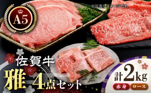 【最高級 A5ランク】佐賀牛 雅4点セット 計2.0kg 【肉の三栄】 [HAA018] / 牛肉 肉 精肉 A5 牛肉 黒毛和牛 ステーキ スライス 焼肉 赤身 ロース 佐賀 佐賀県 ギフト お祝い 贈答 贈答用 贈答品 贈り物 プレゼント A5ランク