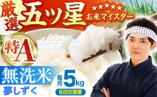【全6回定期便】夢しずく 無洗米 5kg【五つ星お米マイスター厳選】 [HBL029] 特A評価 特A 佐賀 ブランド米 ご飯 米 お米
