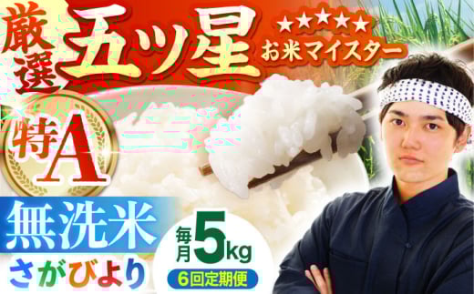 [全6回定期便]さがびより 無洗米 5kg[五つ星お米マイスター厳選] [HBL026] 定期便 定期 特A評価 特A 佐賀 ブランド米 無洗米 ご飯 米 お米