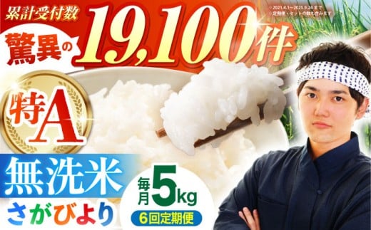 【全6回定期便】さがびより 無洗米 5kg【五つ星お米マイスター厳選】 [HBL026] 定期便 定期 特A評価 特A 佐賀 ブランド米 無洗米 ご飯 米 お米