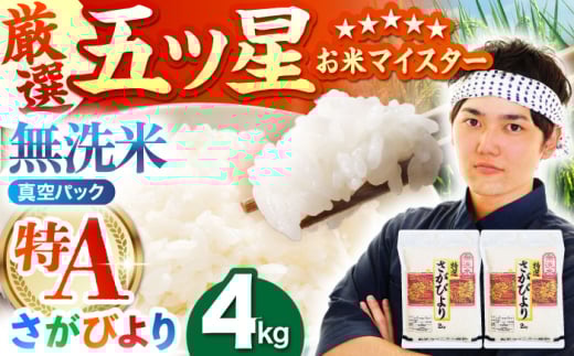 [15年連続 特A受賞][真空パック]令和6年産 新米 さがびより 無洗米 4kg ( 2kg × 2袋 )[五つ星お米マイスター厳選] [HBL012] 真空 真空パック 特A評価 特A 佐賀 ブランド米 ご飯 米 お米