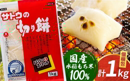 【スピード発送】サトウの切り餅 パリッとスリット 約1kg×1袋 ( 1切約50g ) [HAQ015] 餅 モチ もち 切り餅 切餅 お餅 国産 佐賀