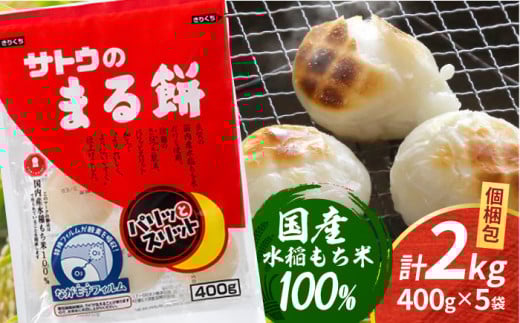【スピード発送】サトウのまる餅 パリッとスリット 約2kg ＜ 約400g×5袋 ＞ ( 1切約33g )  [HAQ012] / 餅 もち モチ 丸餅 まる餅 サトウ食品 佐賀県 佐賀