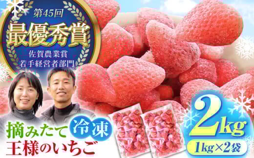 【冷凍いちご】王様のいちご 摘みたてこおりいちご 2kg ( いちごさん さがほのか ）【むらおか農園】 [HAF003]