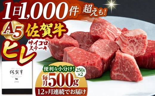 【全12回定期便】佐賀牛 ヒレ サイコロステーキ 500g ( 250g×2パック )【山下牛舎】 [HAD074]牛肉 ヒレステーキ 希少部位 フィレ フィレステーキ A5 黒毛和牛 佐賀 ギフト